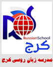 مدرسه زبان روسی کرج| آموزش زبان روسی| زبان انگلیسی